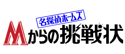 Meitantei Holmes - M kara no Chousenjou (Japan) logo